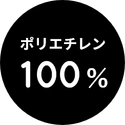 ポリエチレン100％