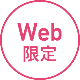 Web限定