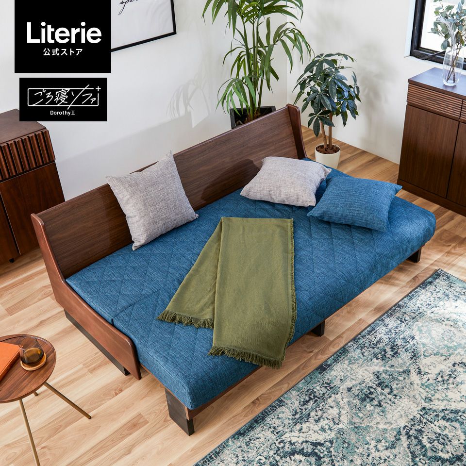 ドロシーⅡ ごろ寝ソファ180 | Literieリテリーオフィシャルオンライン
