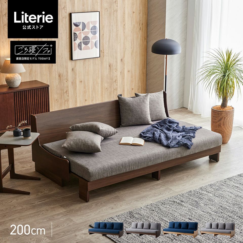 トゥデイⅡ ごろ寝ソファ200 | Literieリテリーオフィシャルオンライン
