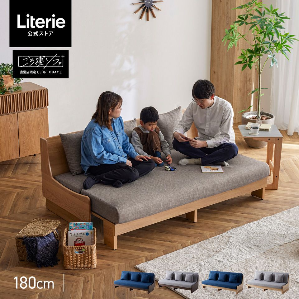 トゥデイⅡ ごろ寝ソファ180 | Literieリテリーオフィシャルオンライン