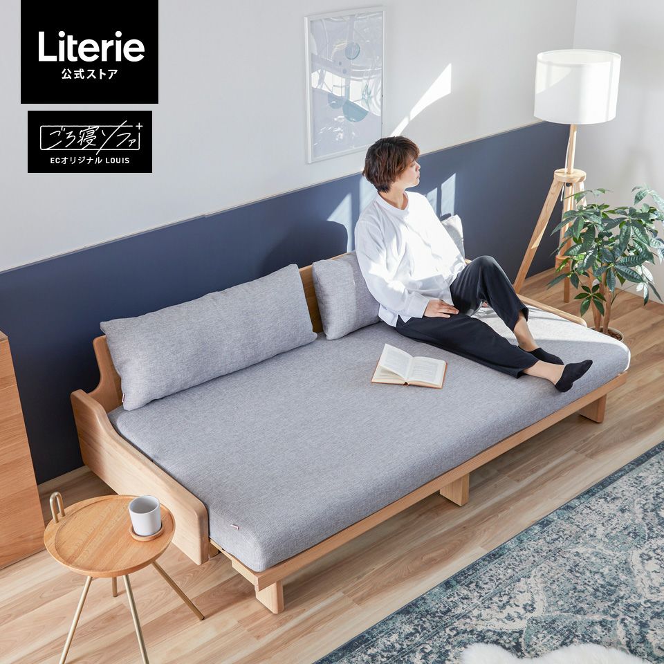 ルイス ごろ寝ソファ200 | Literieリテリーオフィシャルオンラインストア
