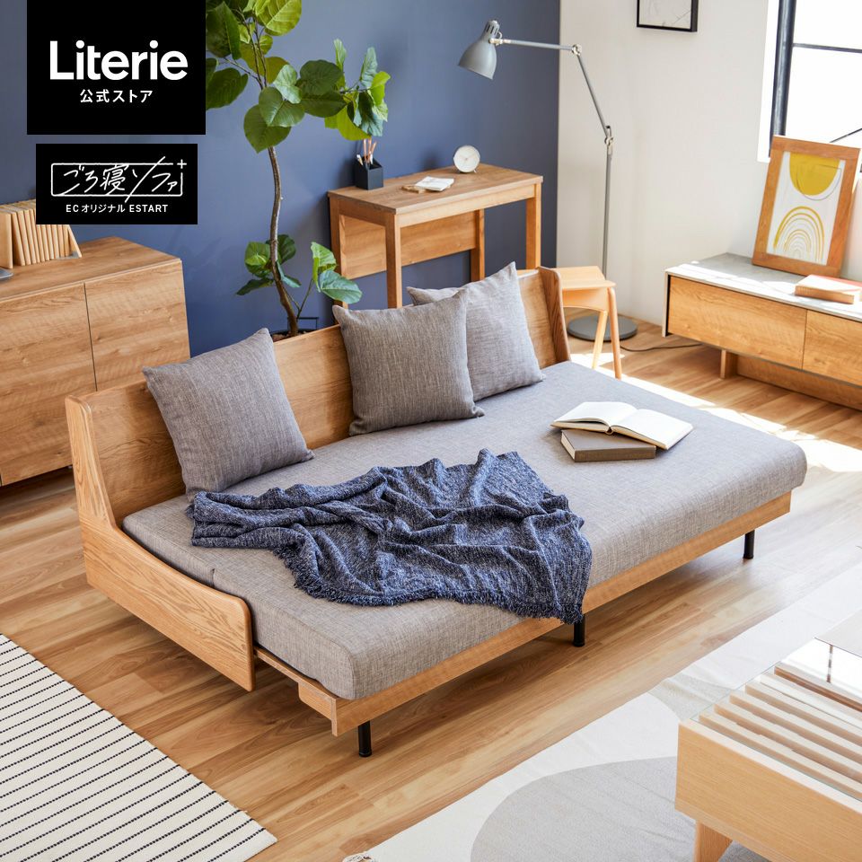 エスタート ごろ寝ソファ180 | Literieリテリーオフィシャルオンライン