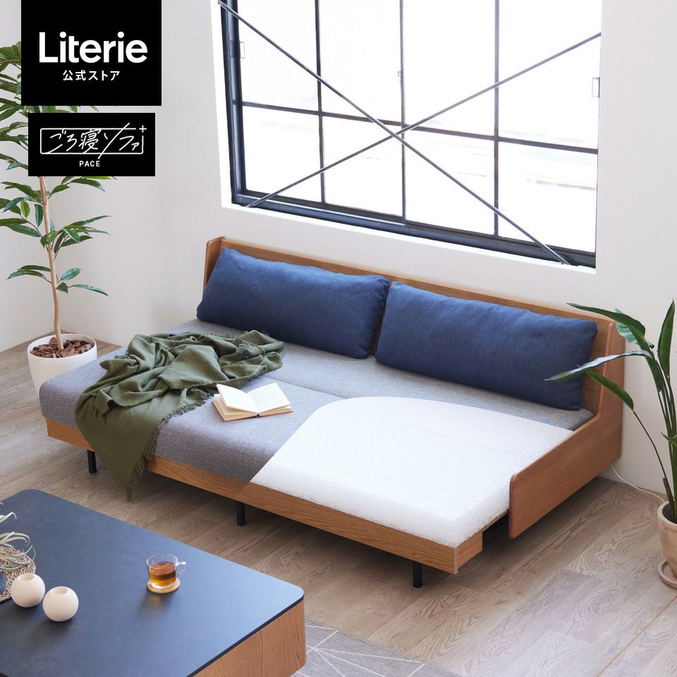 ペース ごろ寝ソファ180 | Literieリテリーオフィシャルオンラインストア