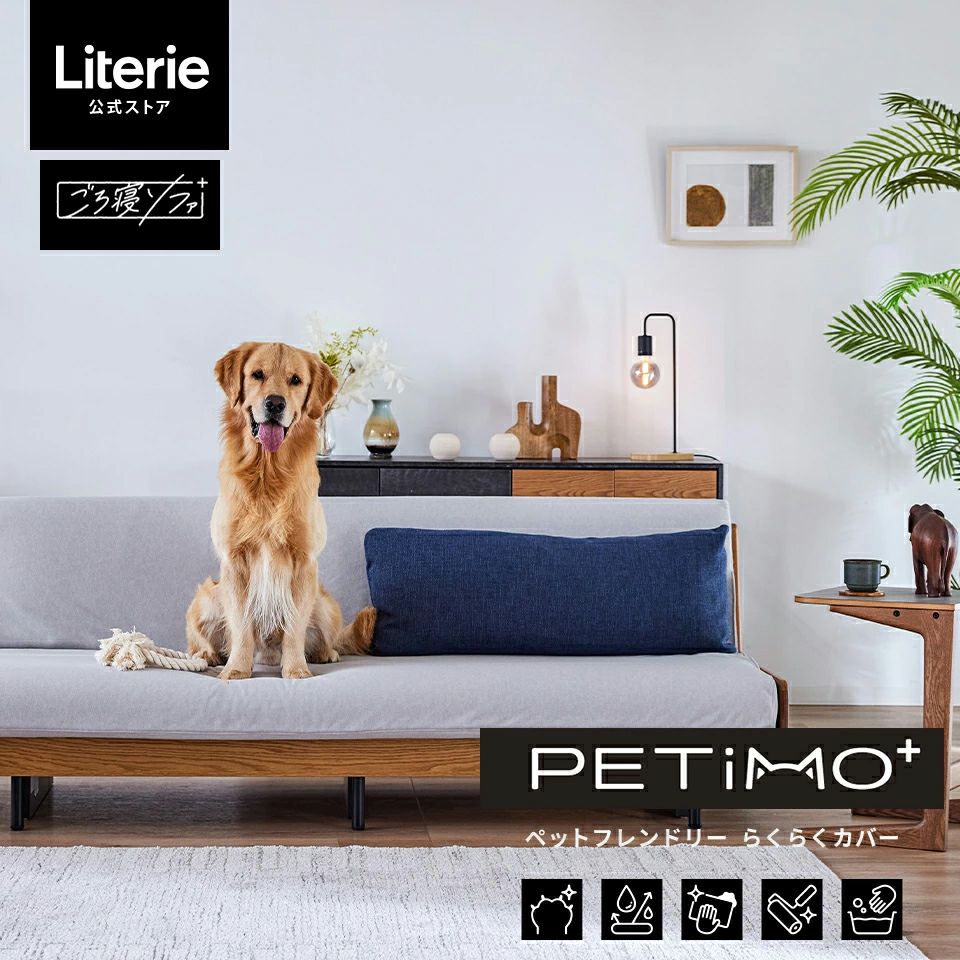 PETiMO (ペティモ) らくらくカバー 200cm | Literieリテリー