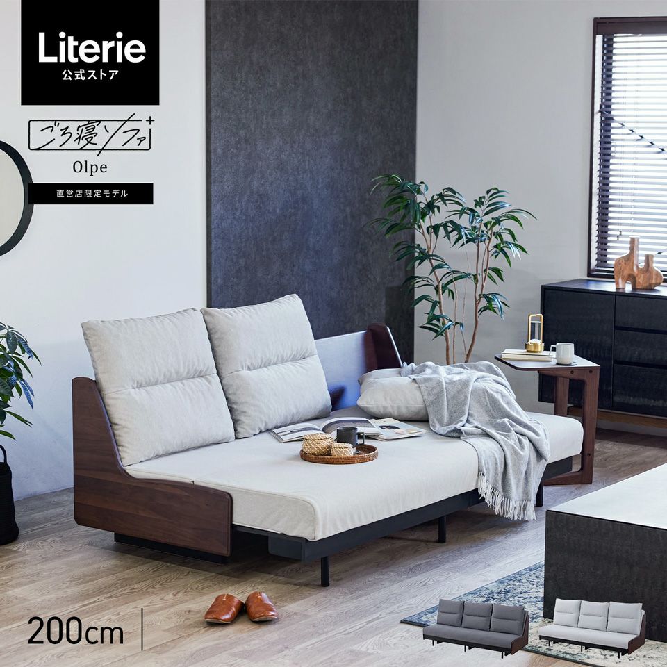 オルペ ごろ寝ソファ 200 | Literieリテリーオフィシャルオンラインストア