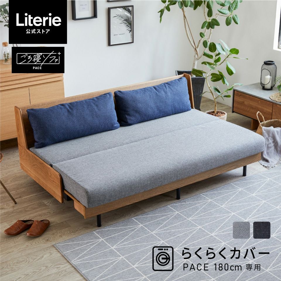ペース らくらくカバー 180cm | Literieリテリーオフィシャル
