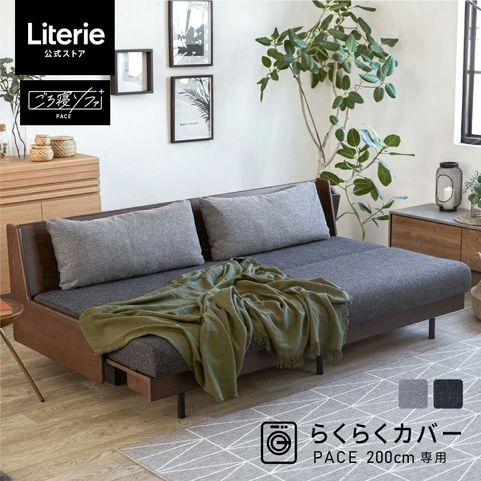 ペース らくらくカバー 200cm | Literieリテリーオフィシャル