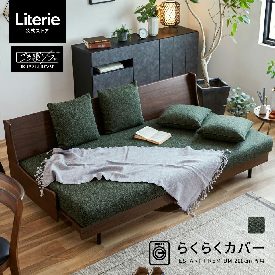 エスタートプレミアム らくらくカバー 200cm | Literieリテリー