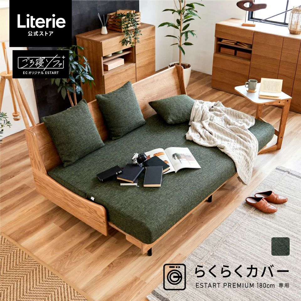 エスタートプレミアム らくらくカバー 180cm | Literieリテリー