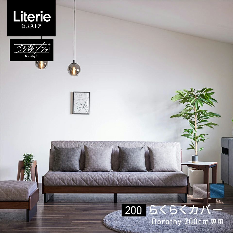 ソファカバー | Literieリテリーオフィシャルオンラインストア