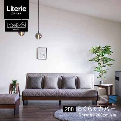 ドロシー2 らくらくカバー 200cm | Literieリテリーオフィシャル 
