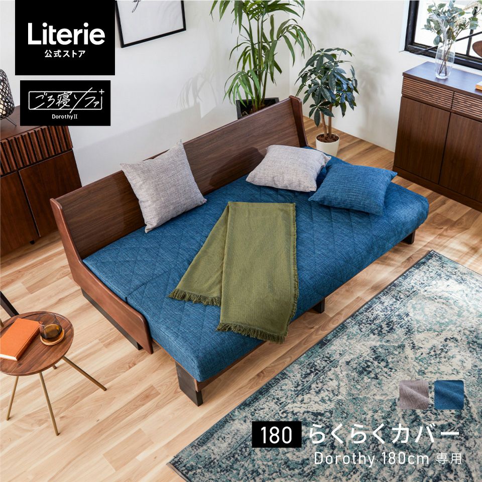 ソファカバー | Literieリテリーオフィシャルオンラインストア