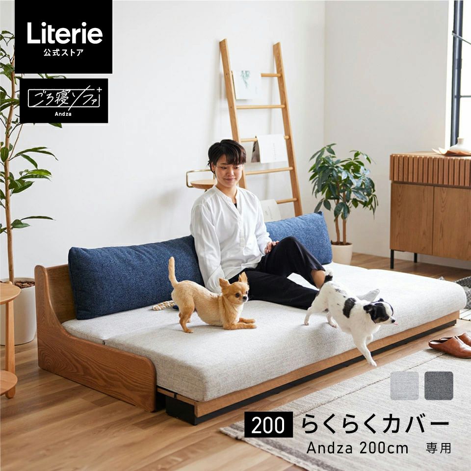 ソファカバー | Literieリテリーオフィシャルオンラインストア