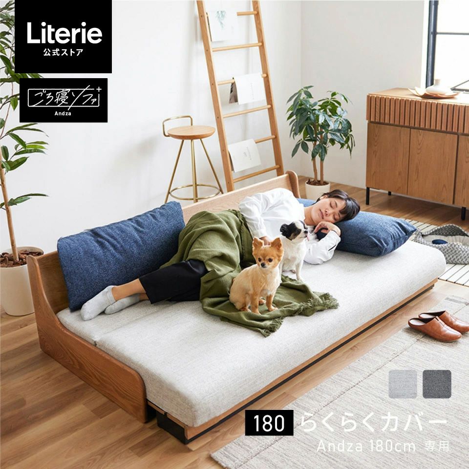 アンザ らくらくカバー 180cm | Literieリテリーオフィシャル