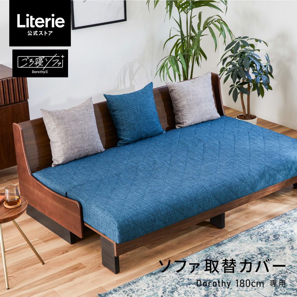 ドロシー2 取替えカバー 180cm | Literieリテリーオフィシャル