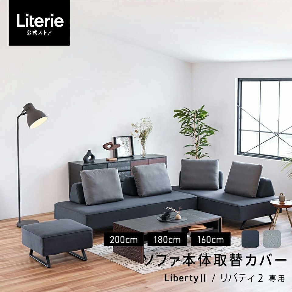リバティ2 取替えカバー | Literieリテリーオフィシャルオンラインストア