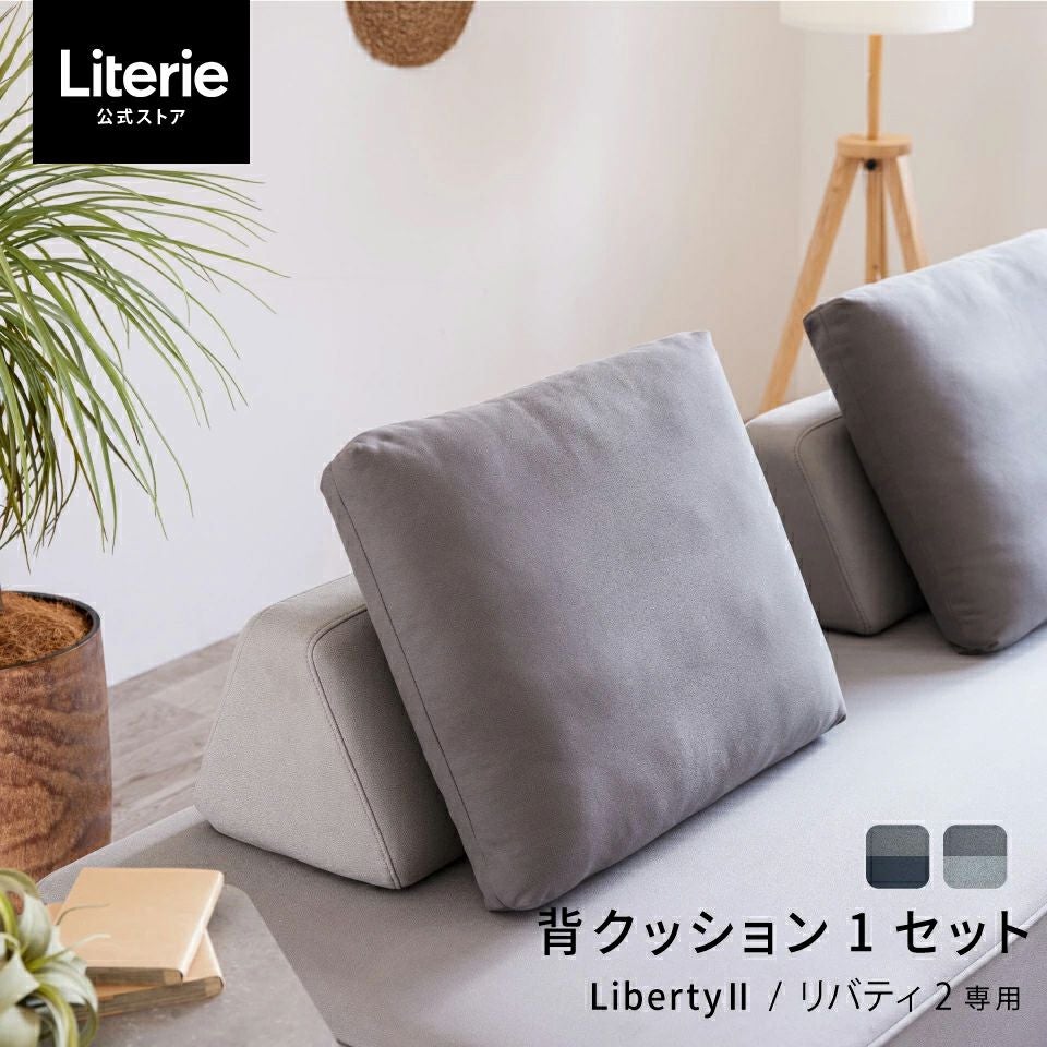 リバティ2 背クッション 1セット | Literieリテリーオフィシャル