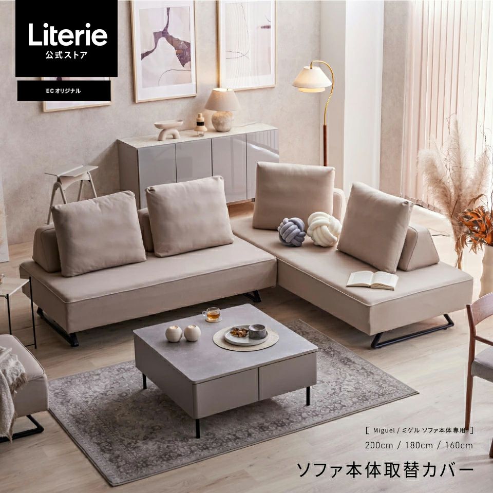 ミゲル 取替えカバー スモークアイボリー | Literieリテリー