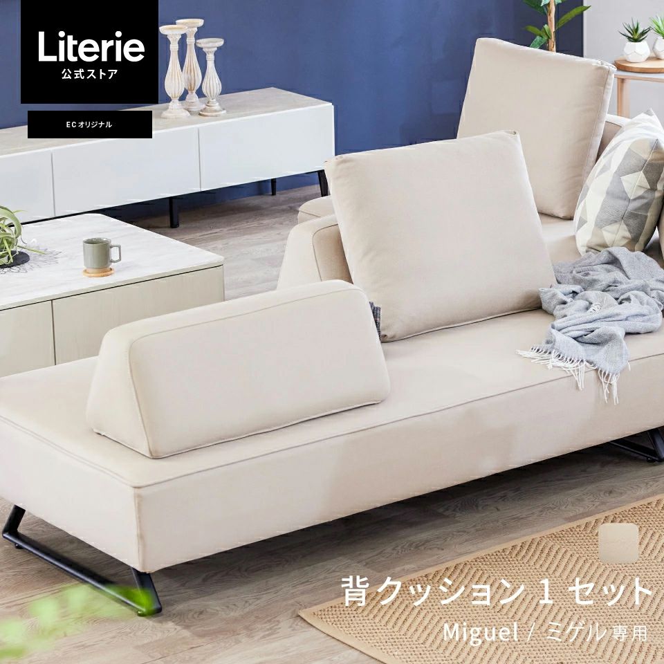 ミゲル 背クッション 1セット スモークアイボリー | Literieリテリー