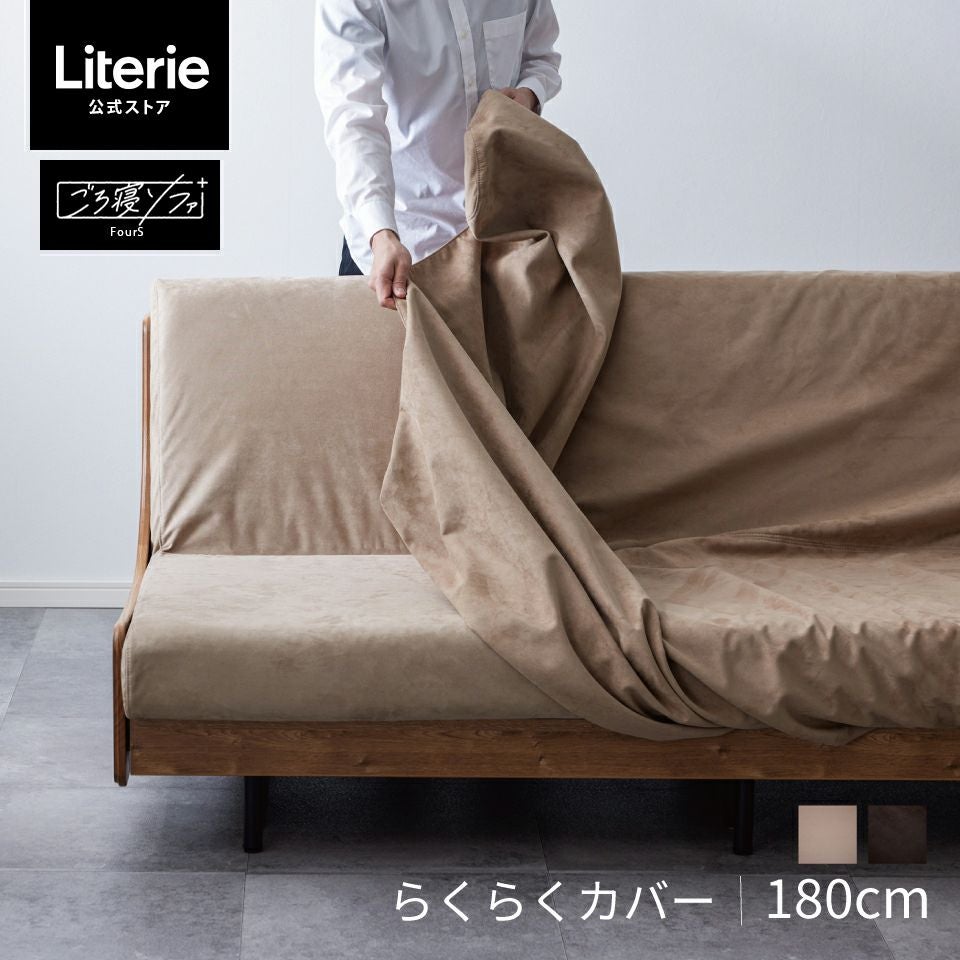 ソファカバー | Literieリテリーオフィシャルオンラインストア
