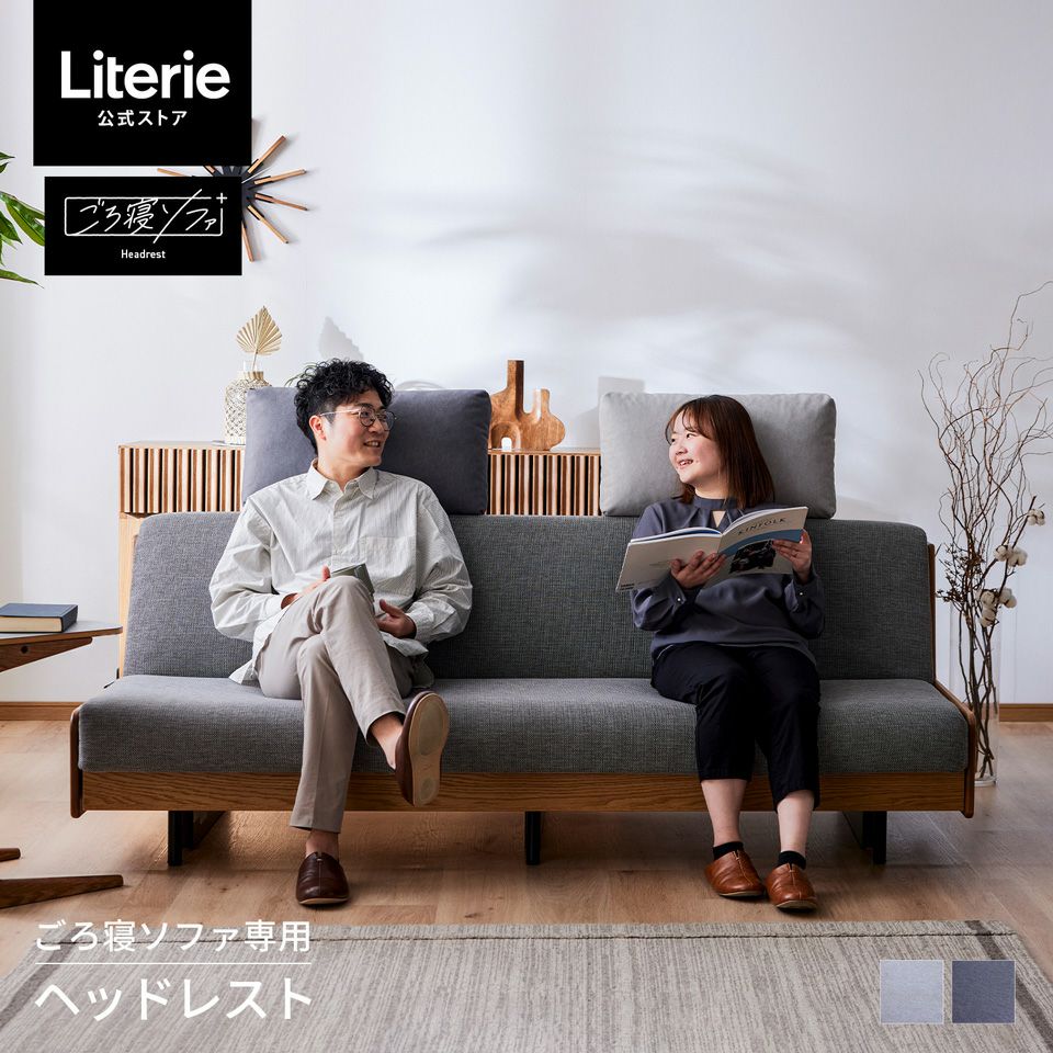 ごろ寝ソファ | Literieリテリーオフィシャルオンラインストア