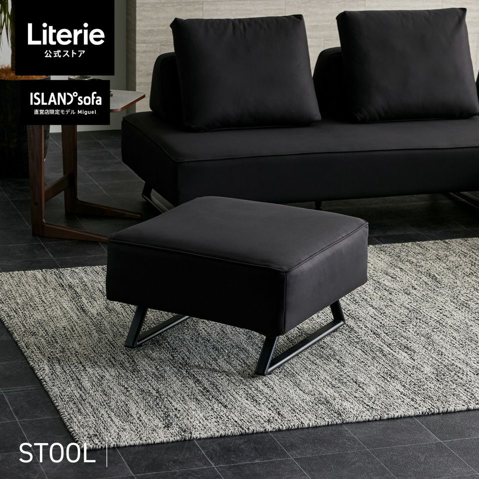 アイランド ソファ ミゲル チャコールブラック スツール | Literieリ