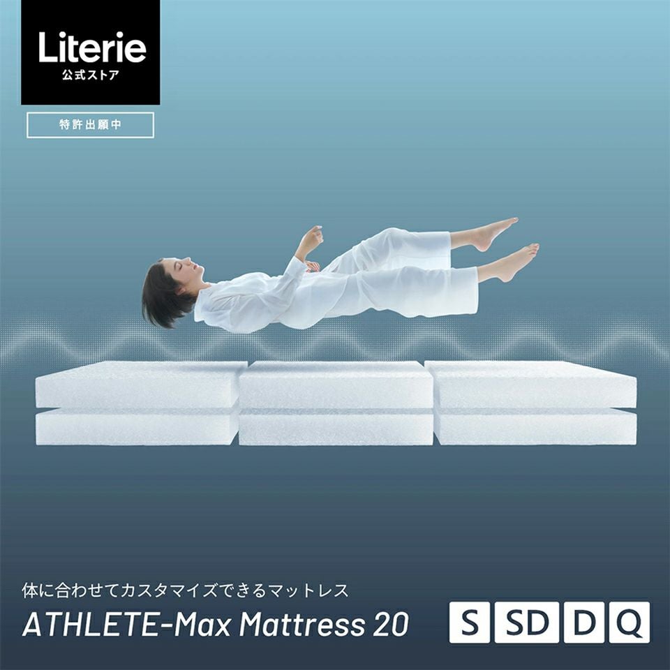 6分割タイプ】 アスリート マックス マットレス20 | Literieリテリー