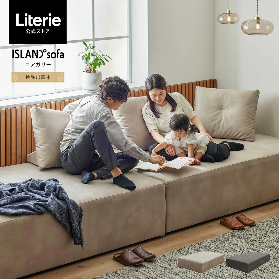 アイランドソファ | Literieリテリーオフィシャルオンラインストア