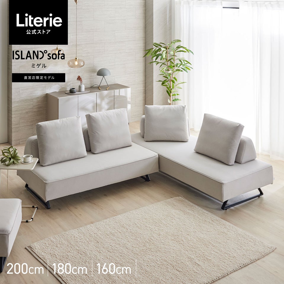ｱｲﾗﾝﾄﾞｿﾌｧ(No:1265008) アイランドソファ | Literieリテリーオフィシャルオンラインストア
